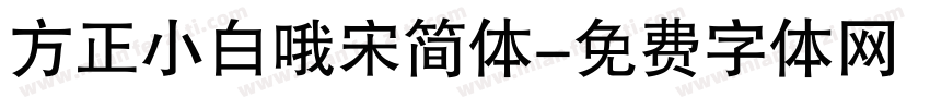 方正小白哦宋简体字体转换