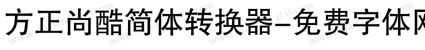 方正尚酷简体转换器字体转换