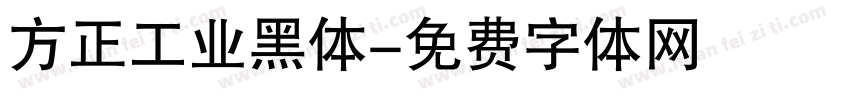 方正工业黑体字体转换