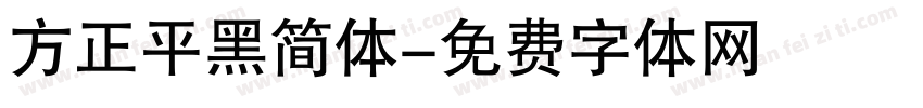 方正平黑简体字体转换