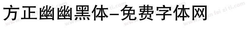 方正幽幽黑体字体转换