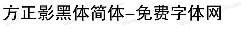 方正影黑体简体字体转换