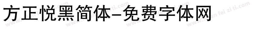 方正悦黑简体字体转换