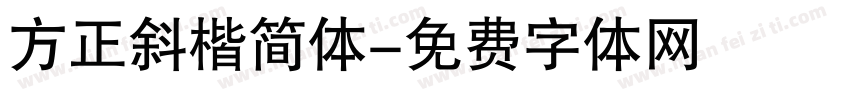 方正斜楷简体字体转换
