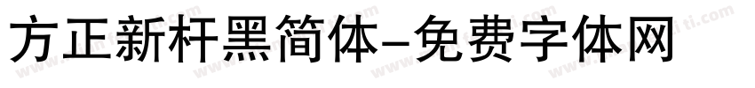 方正新杆黑简体字体转换