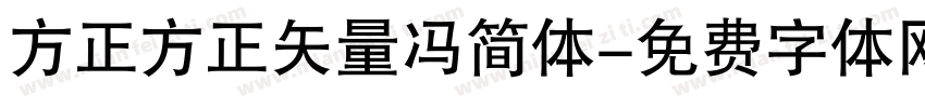 方正方正矢量冯简体字体转换
