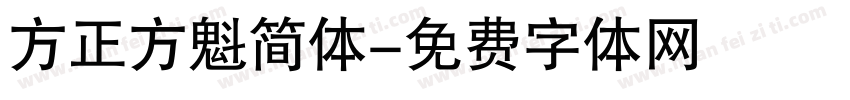 方正方魁简体字体转换
