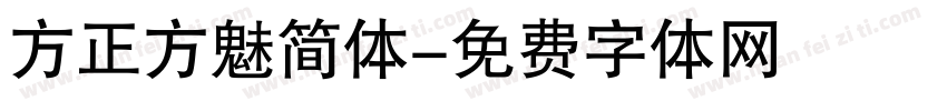 方正方魅简体字体转换