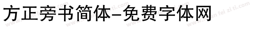 方正旁书简体字体转换