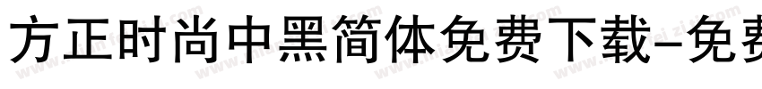 方正时尚中黑简体免费下载字体转换