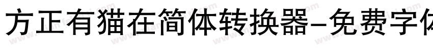 方正有猫在简体转换器字体转换