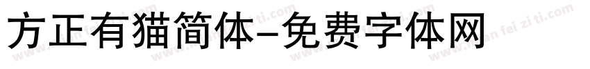 方正有猫简体字体转换