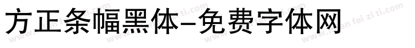 方正条幅黑体字体转换