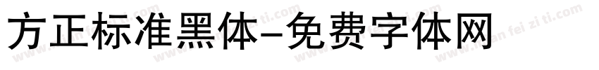 方正标准黑体字体转换