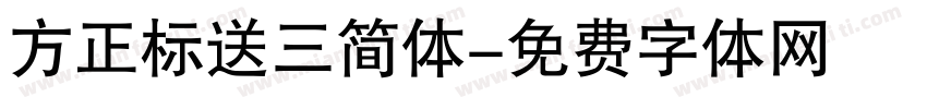 方正标送三简体字体转换