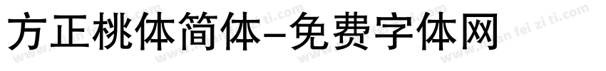 方正桃体简体字体转换