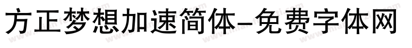 方正梦想加速简体字体转换