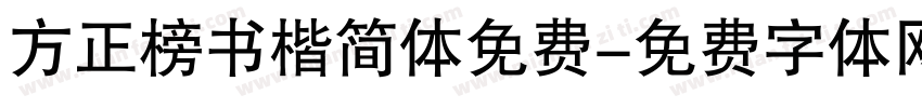 方正榜书楷简体免费字体转换