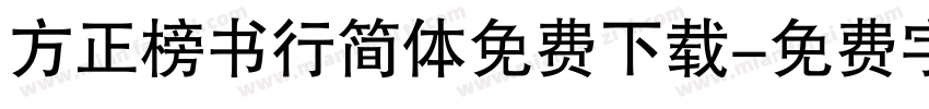 方正榜书行简体免费下载字体转换