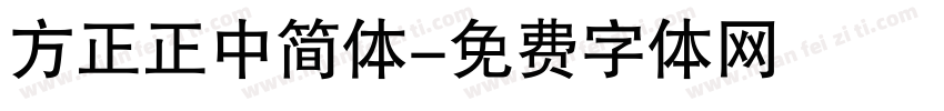 方正正中简体字体转换