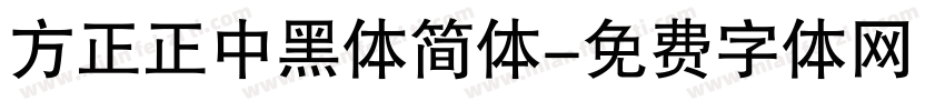 方正正中黑体简体字体转换