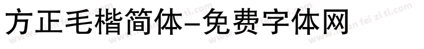 方正毛楷简体字体转换