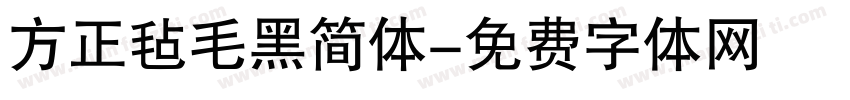 方正毡毛黑简体字体转换