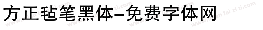 方正毡笔黑体字体转换