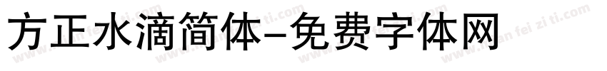 方正水滴简体字体转换