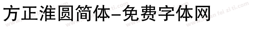 方正淮圆简体字体转换