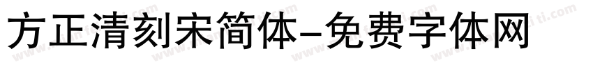 方正清刻宋简体字体转换