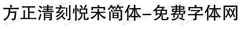 方正清刻悦宋简体字体转换