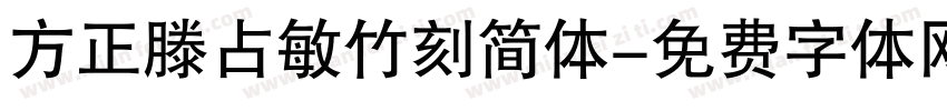 方正滕占敏竹刻简体字体转换