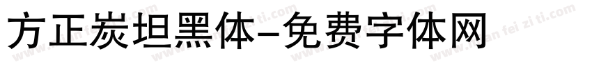 方正炭坦黑体字体转换