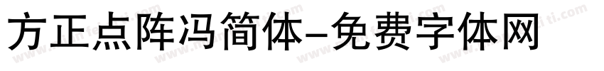 方正点阵冯简体字体转换