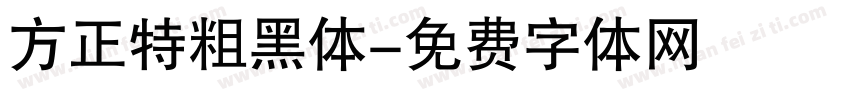 方正特粗黑体字体转换
