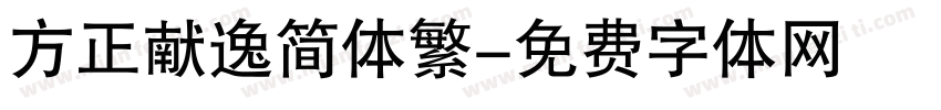 方正献逸简体繁字体转换