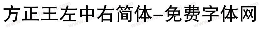 方正王左中右简体字体转换