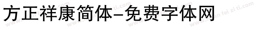 方正祥康简体字体转换