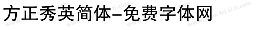 方正秀英简体字体转换