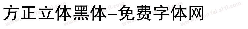 方正立体黑体字体转换