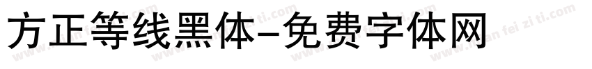 方正等线黑体字体转换