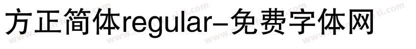 方正简体regular字体转换