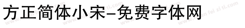 方正简体小宋字体转换