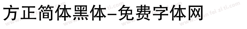 方正简体黑体字体转换