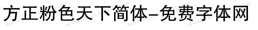方正粉色天下简体字体转换