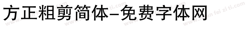 方正粗剪简体字体转换