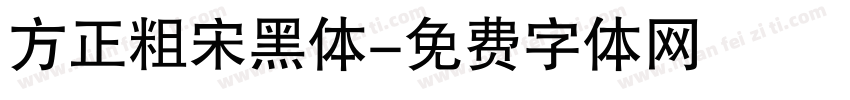 方正粗宋黑体字体转换