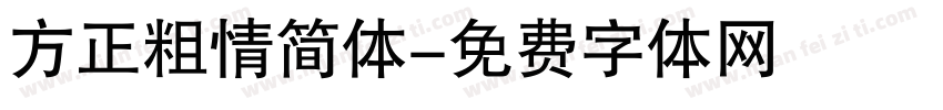 方正粗情简体字体转换