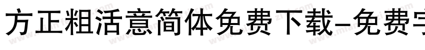 方正粗活意简体免费下载字体转换